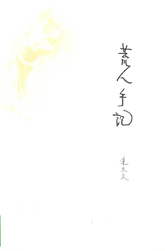 所读《荒人手记》PDF的封面